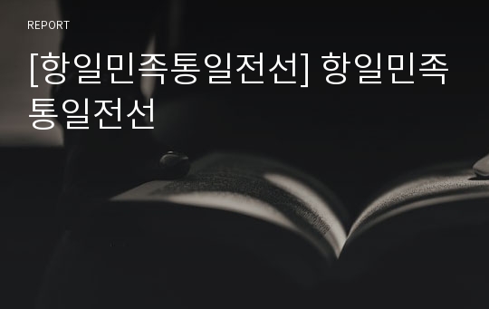 [항일민족통일전선] 항일민족통일전선