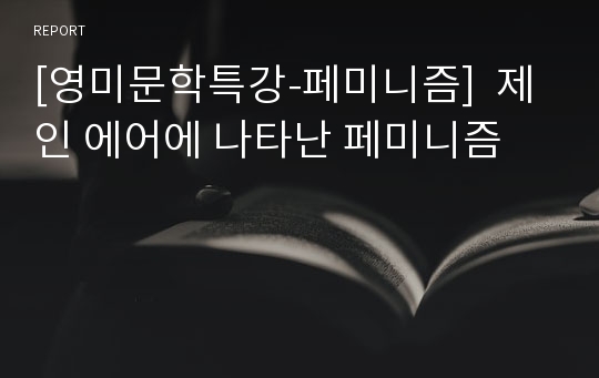 [영미문학특강-페미니즘]  제인 에어에 나타난 페미니즘