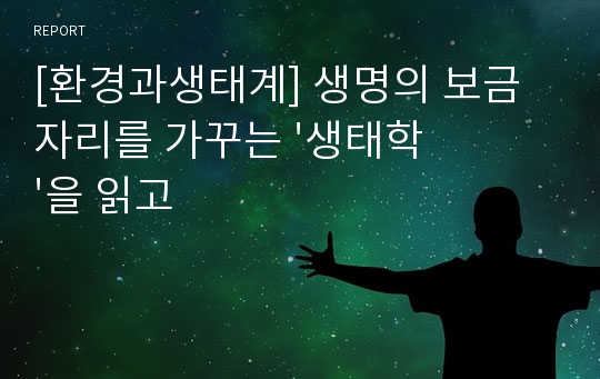 [환경과생태계] 생명의 보금자리를 가꾸는 &#039;생태학&#039;을 읽고