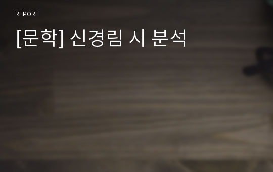 [문학] 신경림 시 분석