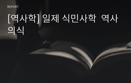 [역사학] 일제 식민사학  역사의식