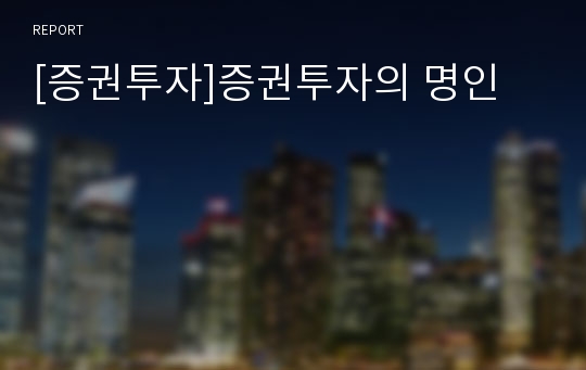 [증권투자]증권투자의 명인