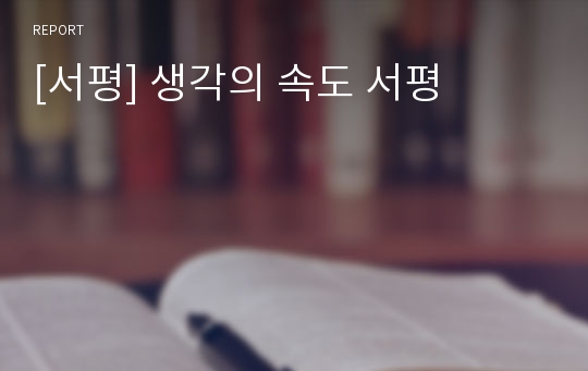 [서평] 생각의 속도 서평