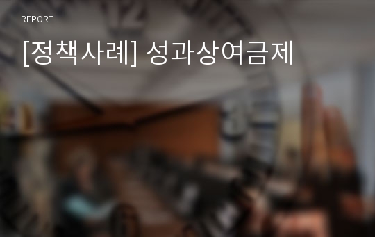 [정책사례] 성과상여금제