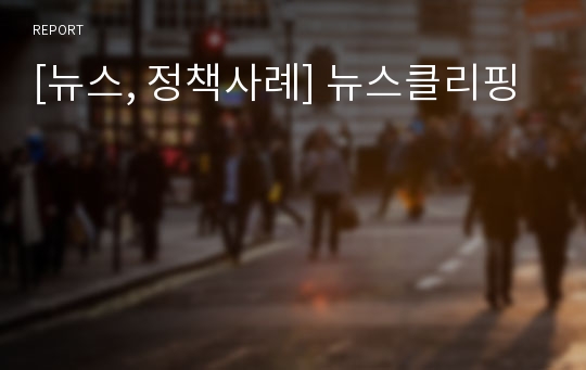 [뉴스, 정책사례] 뉴스클리핑