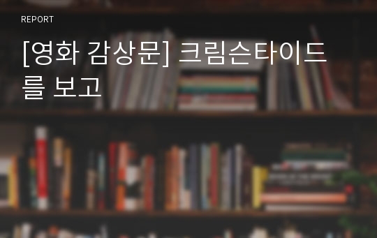 [영화 감상문] 크림슨타이드를 보고