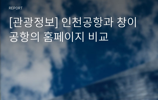 [관광정보] 인천공항과 창이공항의 홈페이지 비교