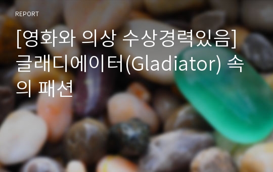 [영화와 의상 수상경력있음] 글래디에이터(Gladiator) 속의 패션