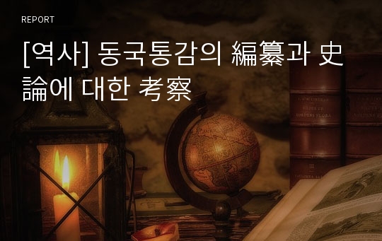 [역사] 동국통감의 編纂과 史論에 대한 考察