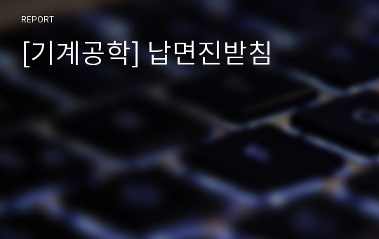 [기계공학] 납면진받침