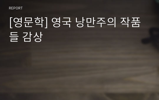 [영문학] 영국 낭만주의 작품들 감상