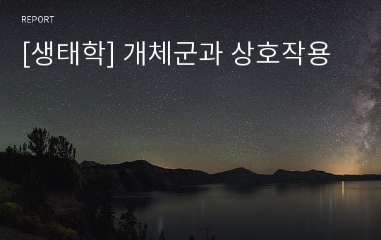 [생태학] 개체군과 상호작용