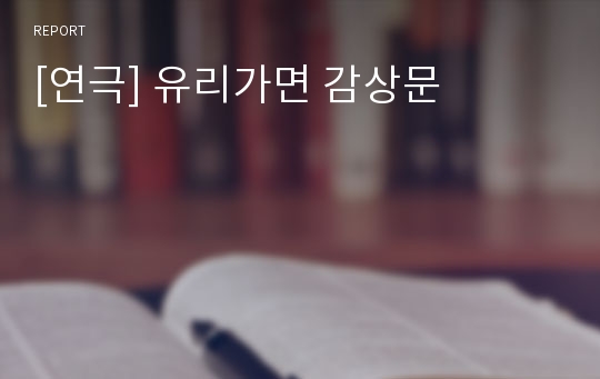 [연극] 유리가면 감상문