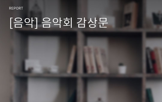 [음악] 음악회 감상문