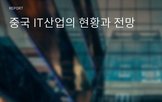 중국 IT산업의 현황과 전망