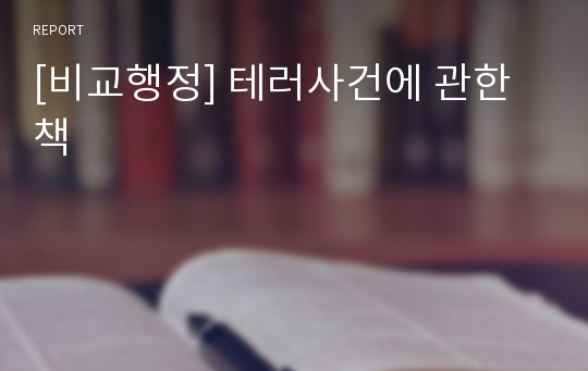 [비교행정] 테러사건에 관한 책