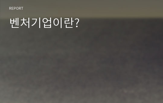 벤처기업이란?