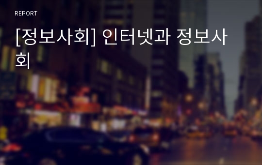 [정보사회] 인터넷과 정보사회