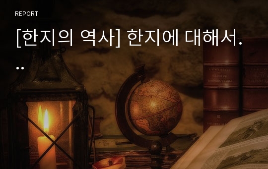 [한지의 역사] 한지에 대해서...