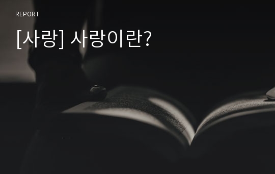 [사랑] 사랑이란?