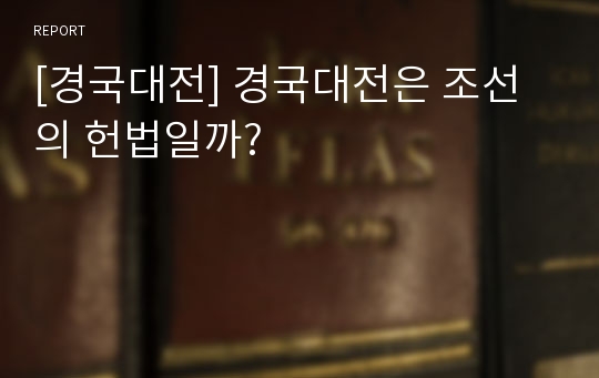 [경국대전] 경국대전은 조선의 헌법일까?