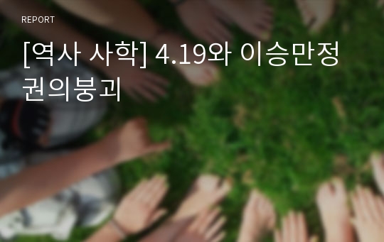 [역사 사학] 4.19와 이승만정권의붕괴