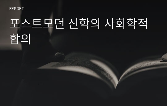 포스트모던 신학의 사회학적 합의