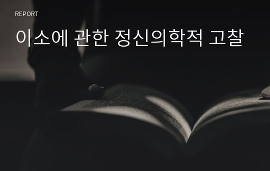 이소에 관한 정신의학적 고찰