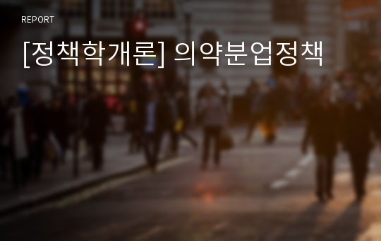 [정책학개론] 의약분업정책