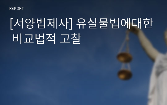 [서양법제사] 유실물법에대한 비교법적 고찰