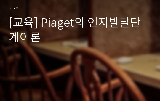 [교육] Piaget의 인지발달단계이론