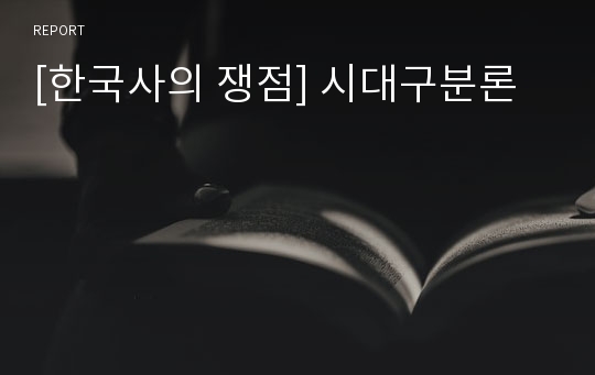 [한국사의 쟁점] 시대구분론