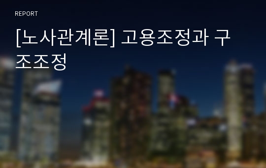 [노사관계론] 고용조정과 구조조정