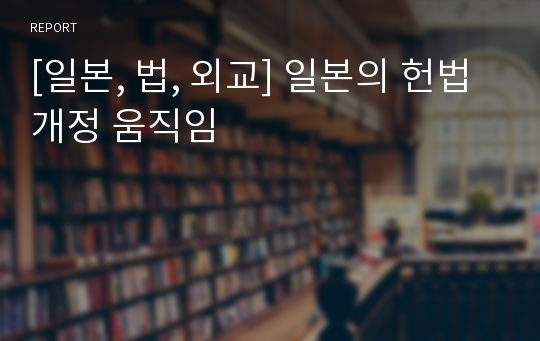 [일본, 법, 외교] 일본의 헌법개정 움직임