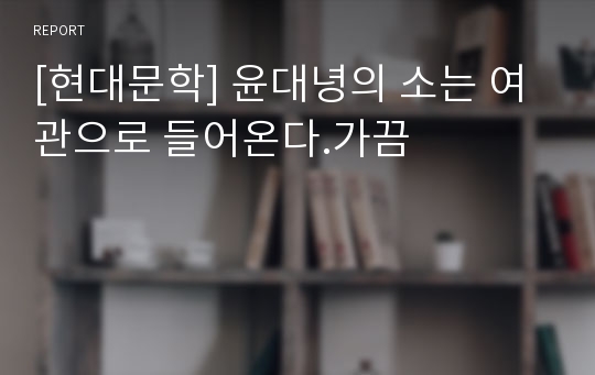 [현대문학] 윤대녕의 소는 여관으로 들어온다.가끔