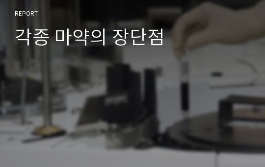 각종 마약의 장단점