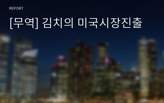 [무역] 김치의 미국시장진출