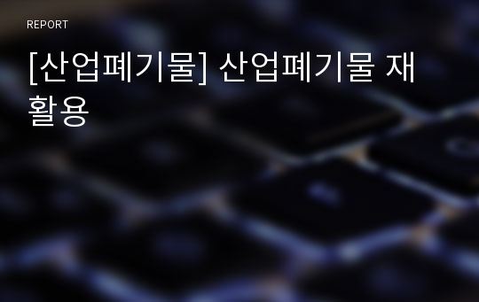 [산업폐기물] 산업폐기물 재활용