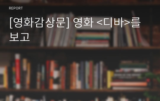 [영화감상문] 영화 &lt;디바&gt;를 보고