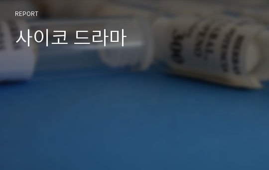 사이코 드라마