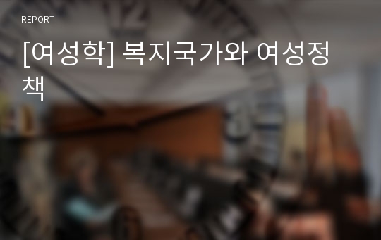 [여성학] 복지국가와 여성정책