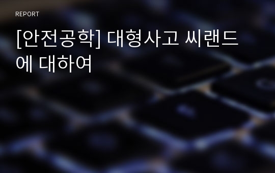 [안전공학] 대형사고 씨랜드에 대하여