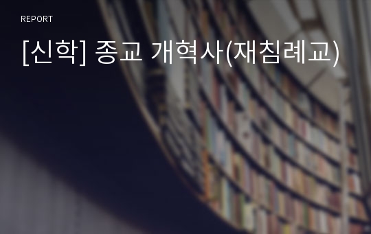 [신학] 종교 개혁사(재침례교)