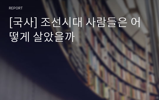 [국사] 조선시대 사람들은 어떻게 살았을까