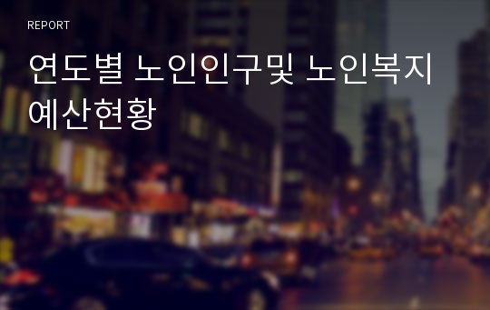 연도별 노인인구및 노인복지예산현황