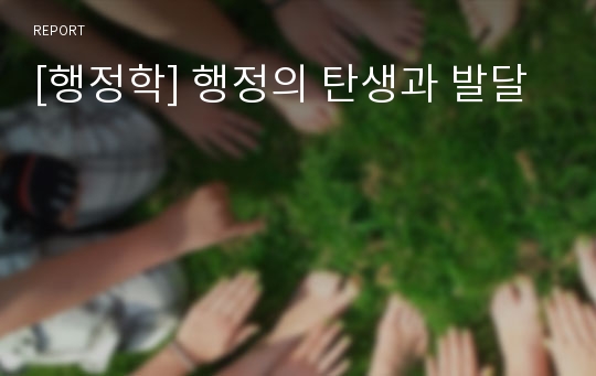 [행정학] 행정의 탄생과 발달