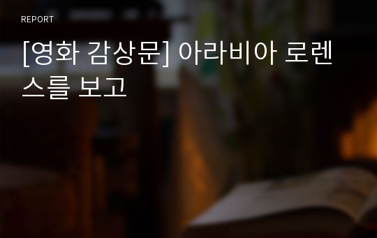 [영화 감상문] 아라비아 로렌스를 보고