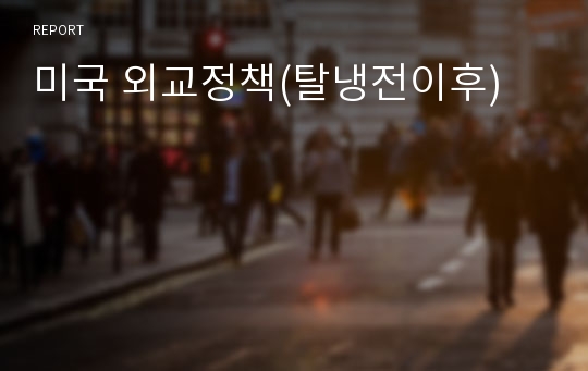 미국 외교정책(탈냉전이후)