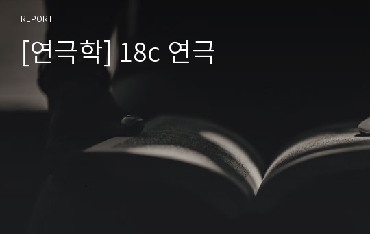 [연극학] 18c 연극