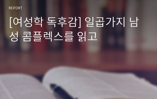 [여성학 독후감] 일곱가지 남성 콤플렉스를 읽고